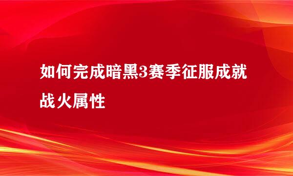 如何完成暗黑3赛季征服成就战火属性