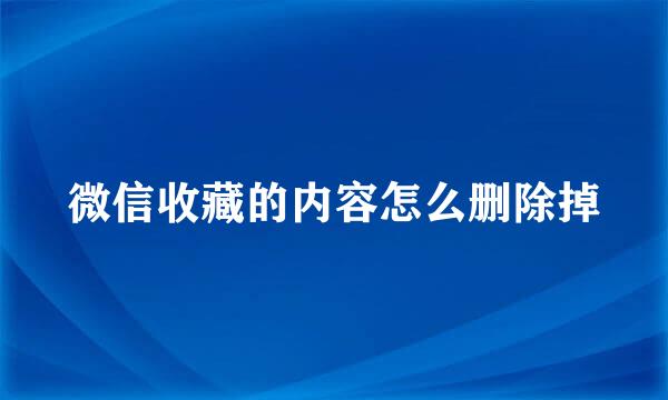 微信收藏的内容怎么删除掉