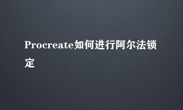 Procreate如何进行阿尔法锁定