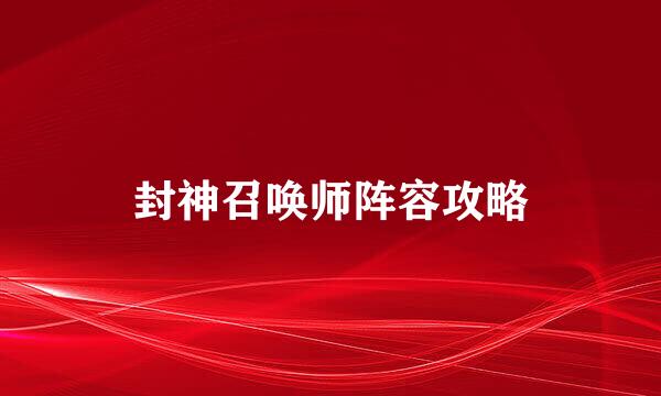 封神召唤师阵容攻略