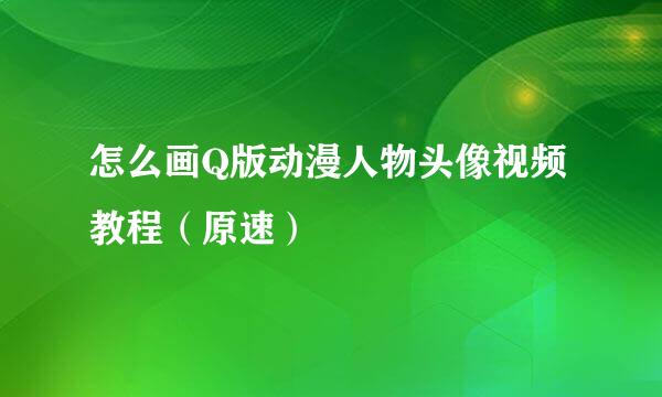 怎么画Q版动漫人物头像视频教程（原速）