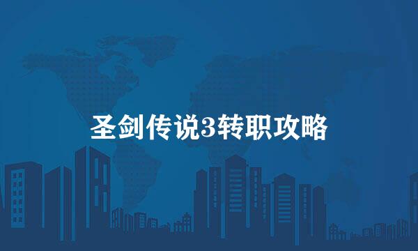 圣剑传说3转职攻略