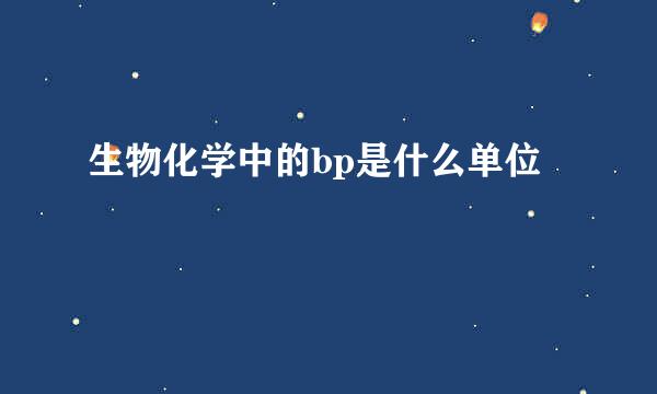 生物化学中的bp是什么单位