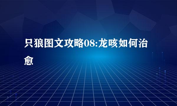 只狼图文攻略08:龙咳如何治愈