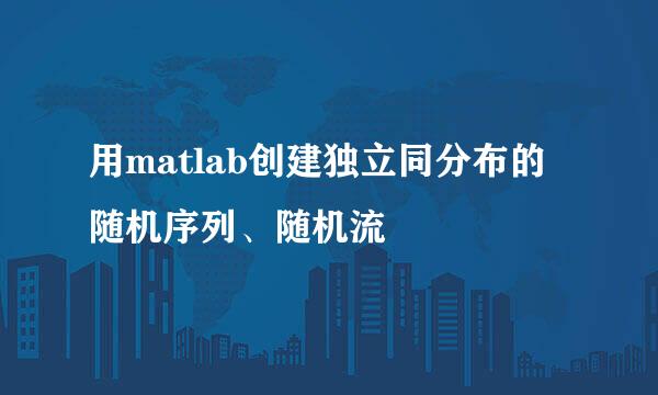 用matlab创建独立同分布的随机序列、随机流