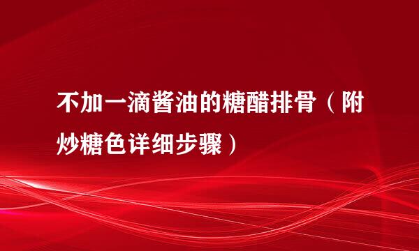 不加一滴酱油的糖醋排骨(附炒糖色详细步骤)