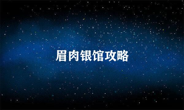 眉肉银馆攻略