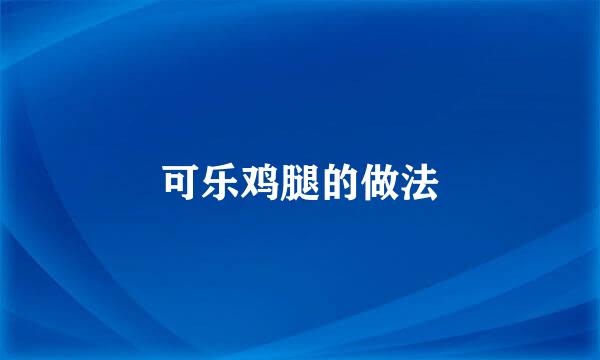 可乐鸡腿的做法