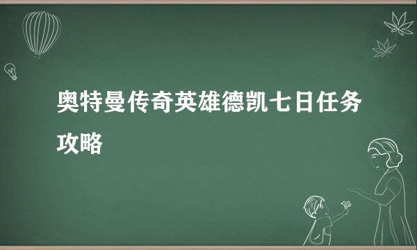 奥特曼传奇英雄德凯七日任务攻略
