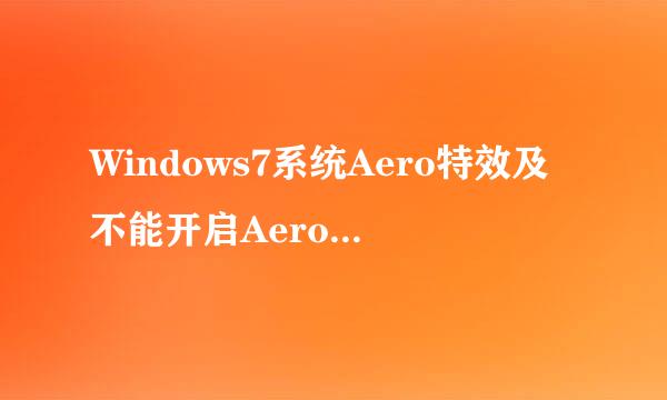 Windows7系统Aero特效及不能开启Aero的解决方法