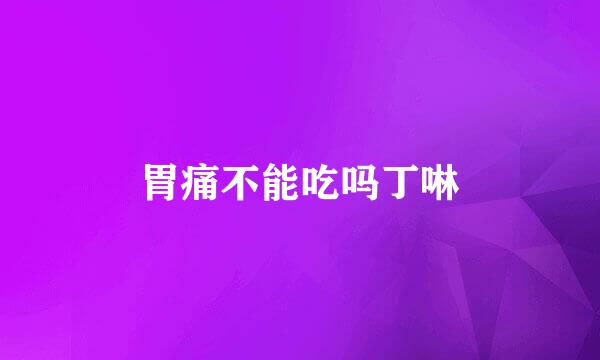 胃痛不能吃吗丁啉