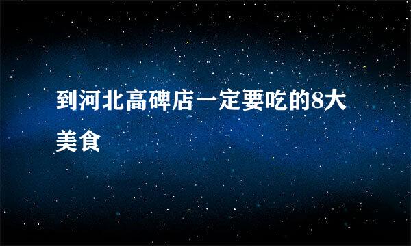 到河北高碑店一定要吃的8大美食
