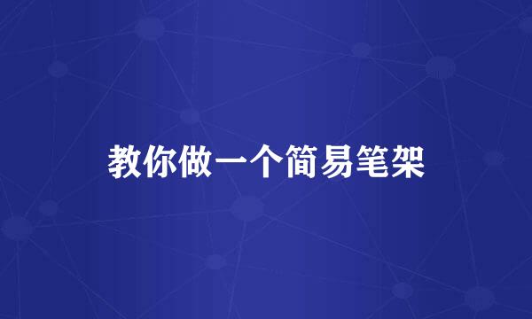 教你做一个简易笔架