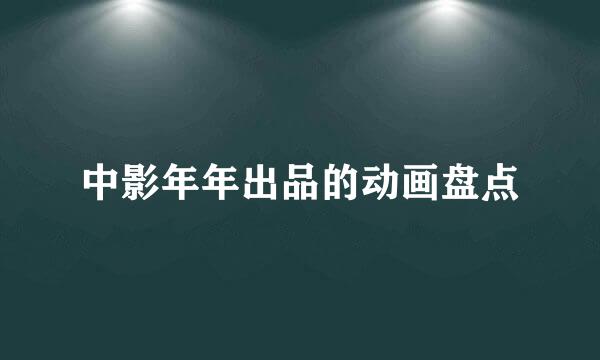 中影年年出品的动画盘点