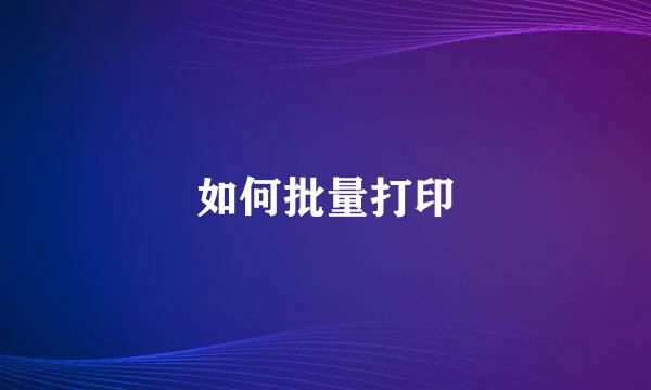 如何批量打印