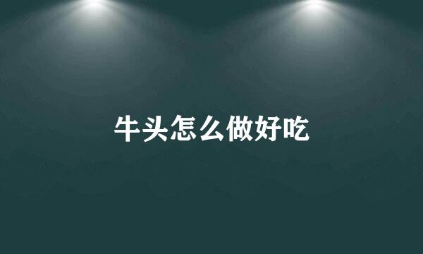 牛头怎么做好吃