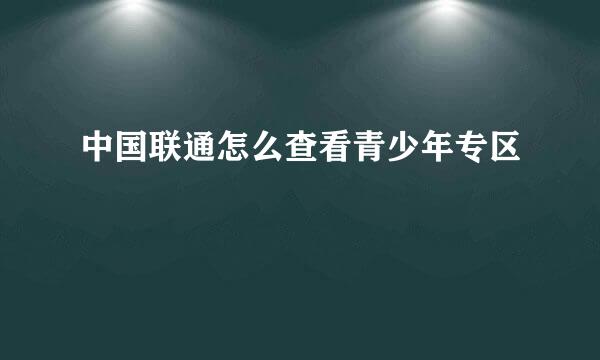 中国联通怎么查看青少年专区