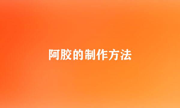 阿胶的制作方法