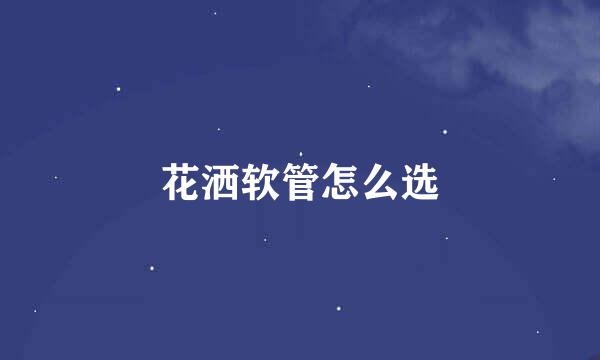 花洒软管怎么选