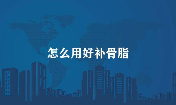 怎么用好补骨脂