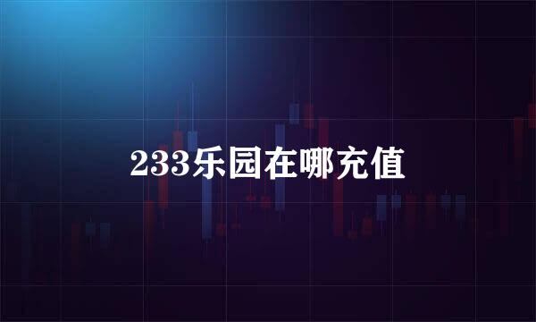 233乐园在哪充值