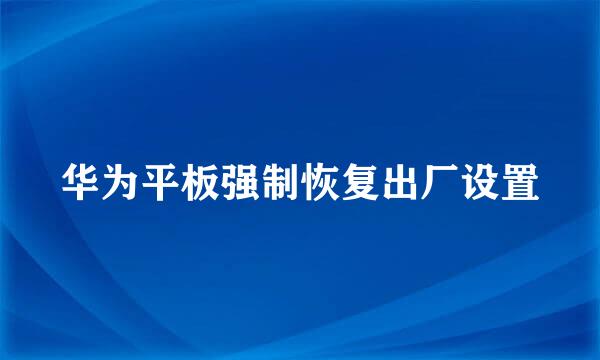 华为平板强制恢复出厂设置