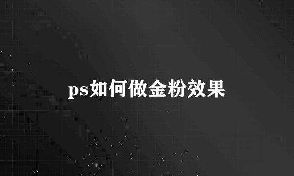 ps如何做金粉效果