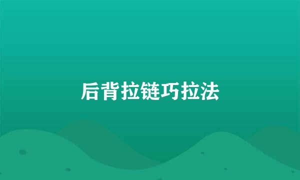 后背拉链巧拉法