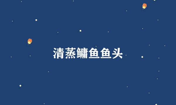 清蒸鳙鱼鱼头