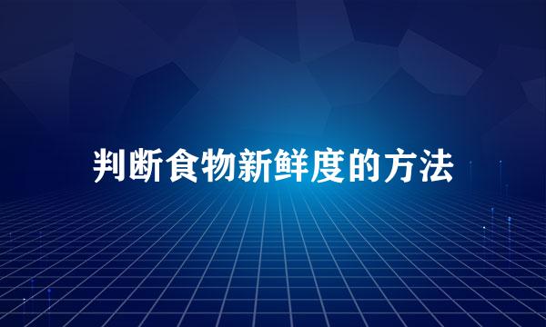 判断食物新鲜度的方法