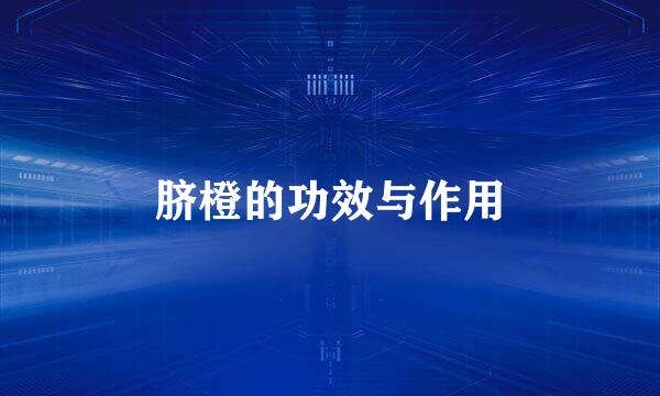 脐橙的功效与作用