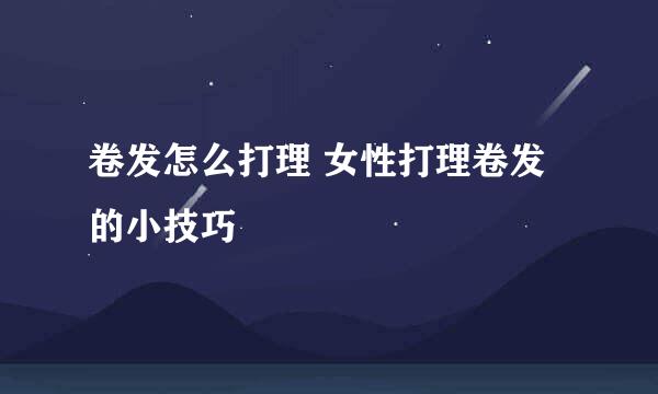 卷发怎么打理 女性打理卷发的小技巧