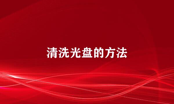 清洗光盘的方法
