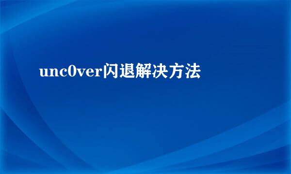 unc0ver闪退解决方法