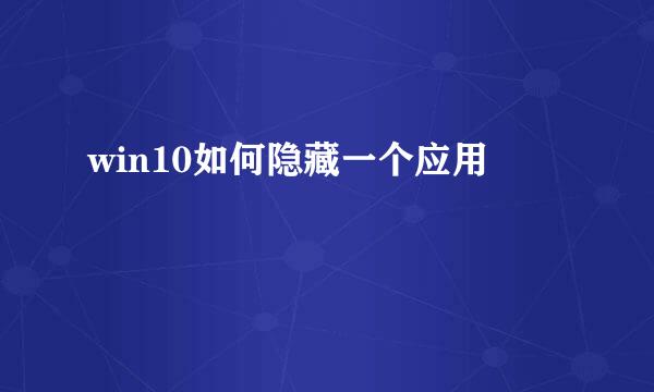 win10如何隐藏一个应用