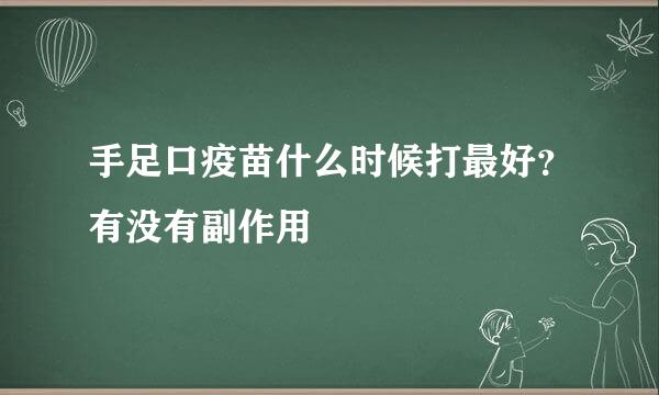 手足口疫苗什么时候打最好？有没有副作用