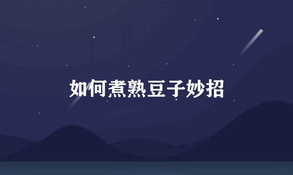 如何煮熟豆子妙招