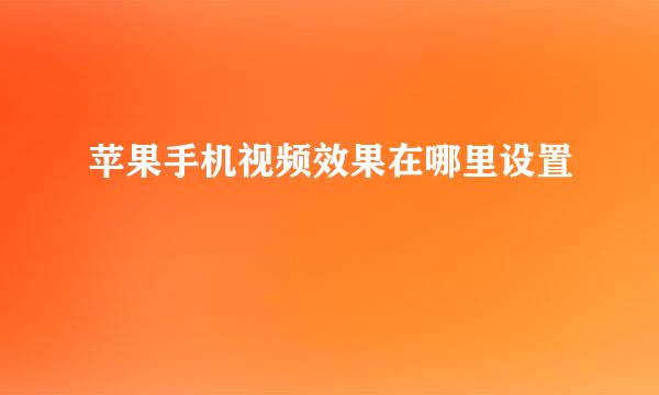 苹果手机视频效果在哪里设置