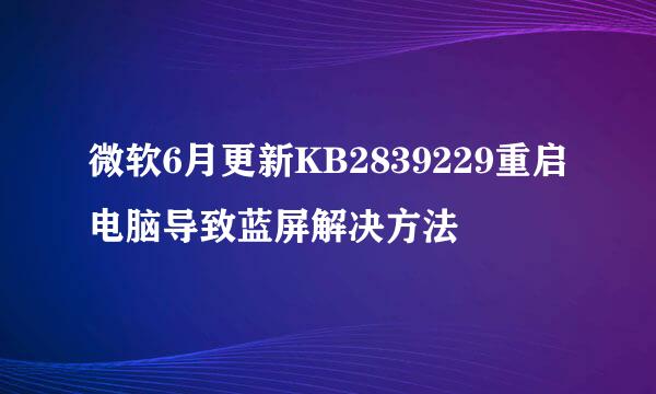 微软6月更新KB2839229重启电脑导致蓝屏解决方法