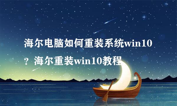 海尔电脑如何重装系统win10？海尔重装win10教程