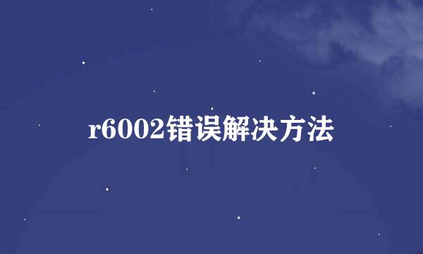 r6002错误解决方法