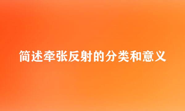 简述牵张反射的分类和意义