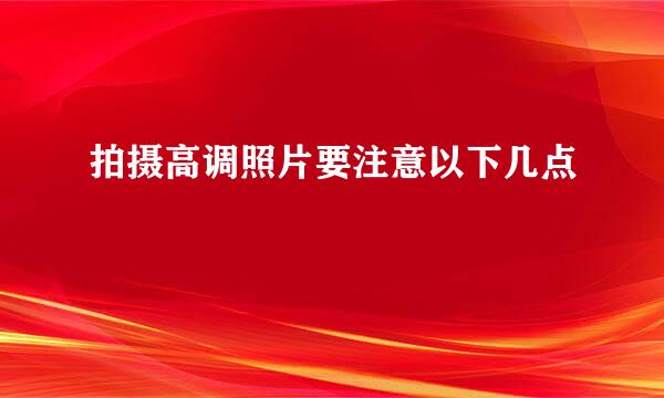 拍摄高调照片要注意以下几点