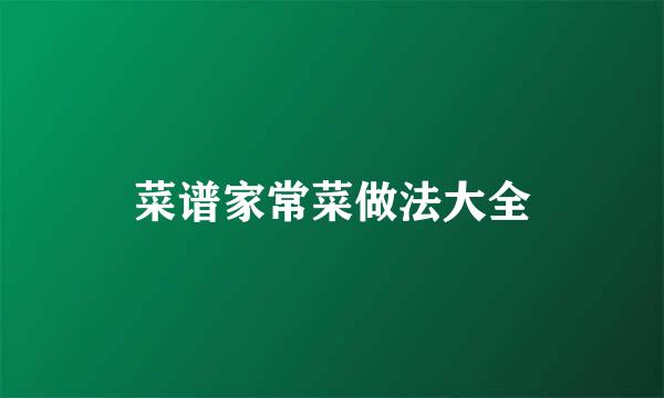 菜谱家常菜做法大全