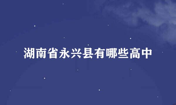 湖南省永兴县有哪些高中