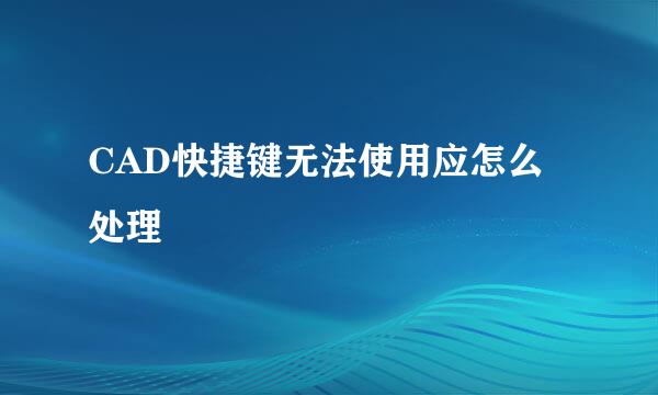 CAD快捷键无法使用应怎么处理