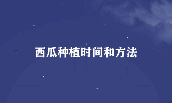 西瓜种植时间和方法