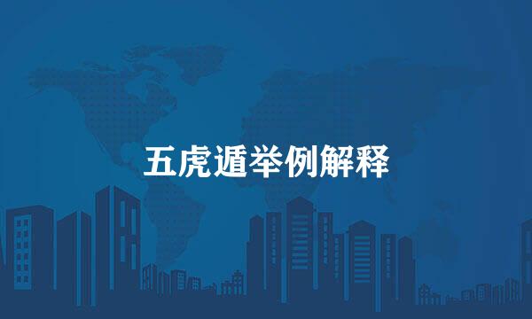 五虎遁举例解释