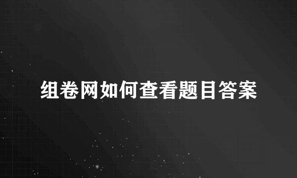 组卷网如何查看题目答案
