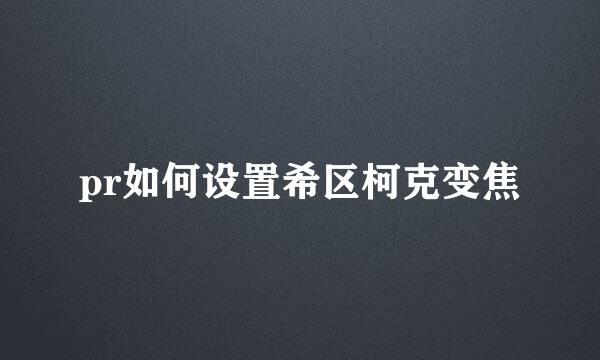 pr如何设置希区柯克变焦